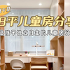 8平儿童房装修分享｜让孩子独立自主的设计