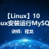 【Linux】10.Linux安装运行MySQL