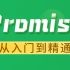 尚硅谷Web前端Promise教程从入门到精通（2021抢先版）