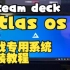 steamdeck 游戏优化系统 Atlas os win10安装教程 附资源