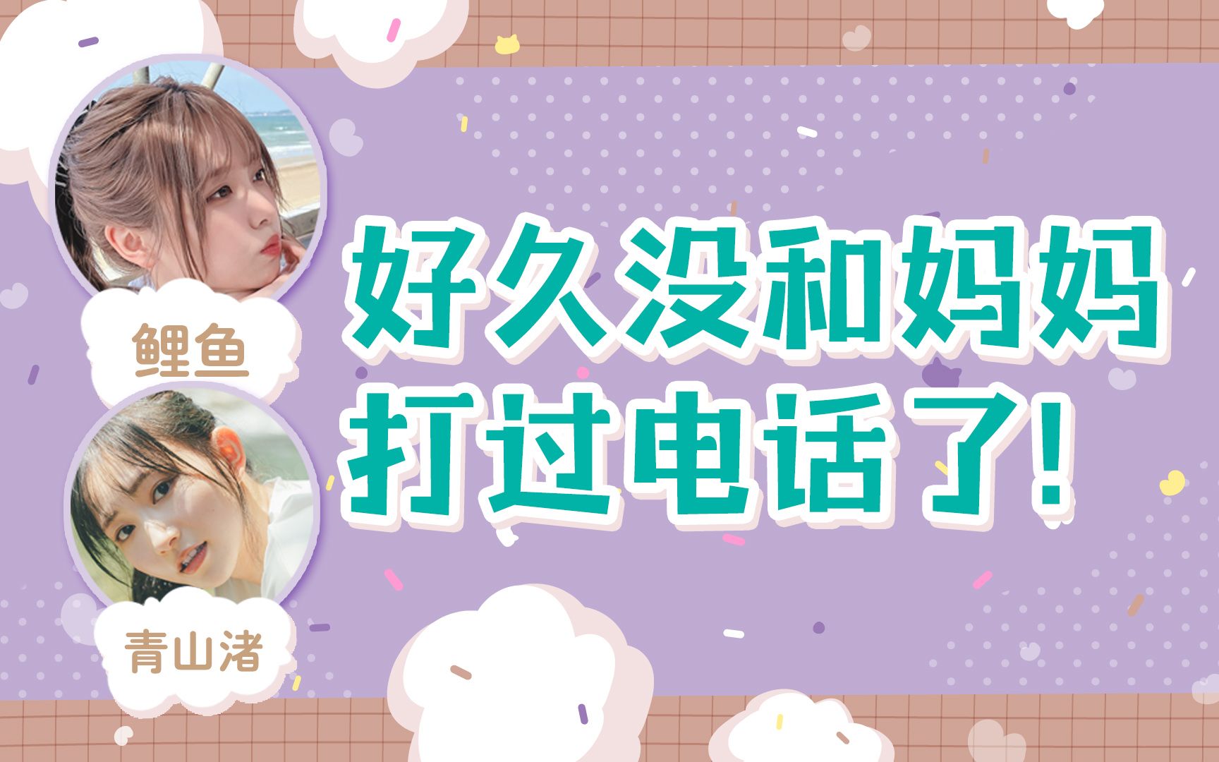 【Liyuu】好久没和妈妈打电话的鲤鱼姐 & 水渚鱼相约开饺子Party
