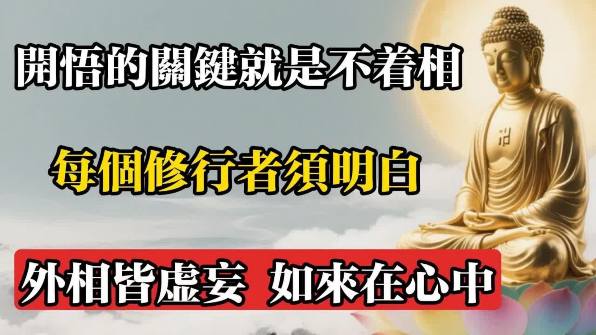 開悟的關鍵就是不著相，每個修行者須明白：外相皆虛妄，如來在心中!#佛教 #佛法 #佛教玄學 #佛教智慧 #佛學知識 #佛學智慧 #修心修行 #佛教文化 #禪悟人