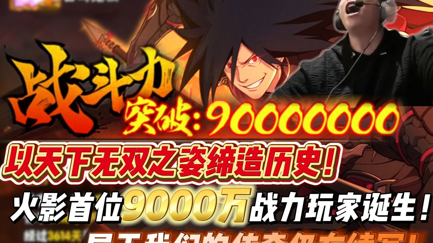以天下无双之姿缔造历史！招募五星s神驹斑！火影首位9000万战力玩家诞生！属于我们的传奇仍在续写！