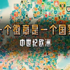 中世纪欧洲的地图，一个徽章代表一个国家