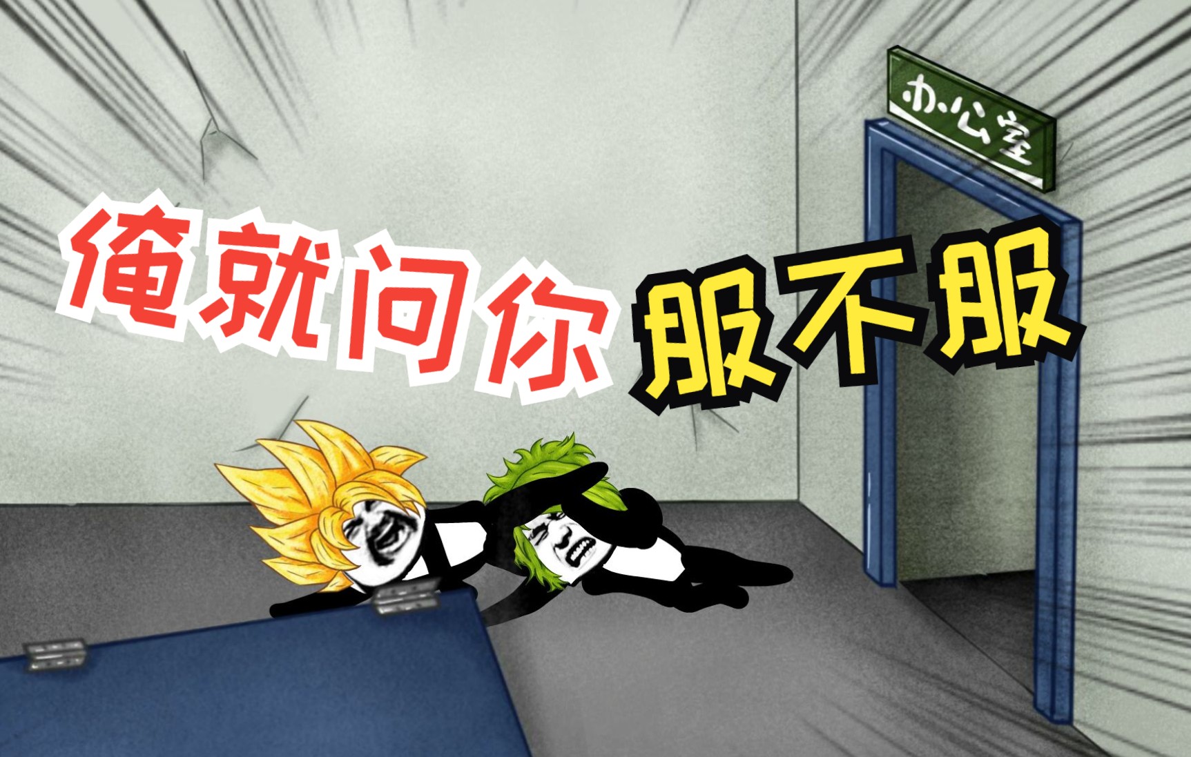 亲兄弟之间动手，到底能不能使用祖传绝招剪刀脚