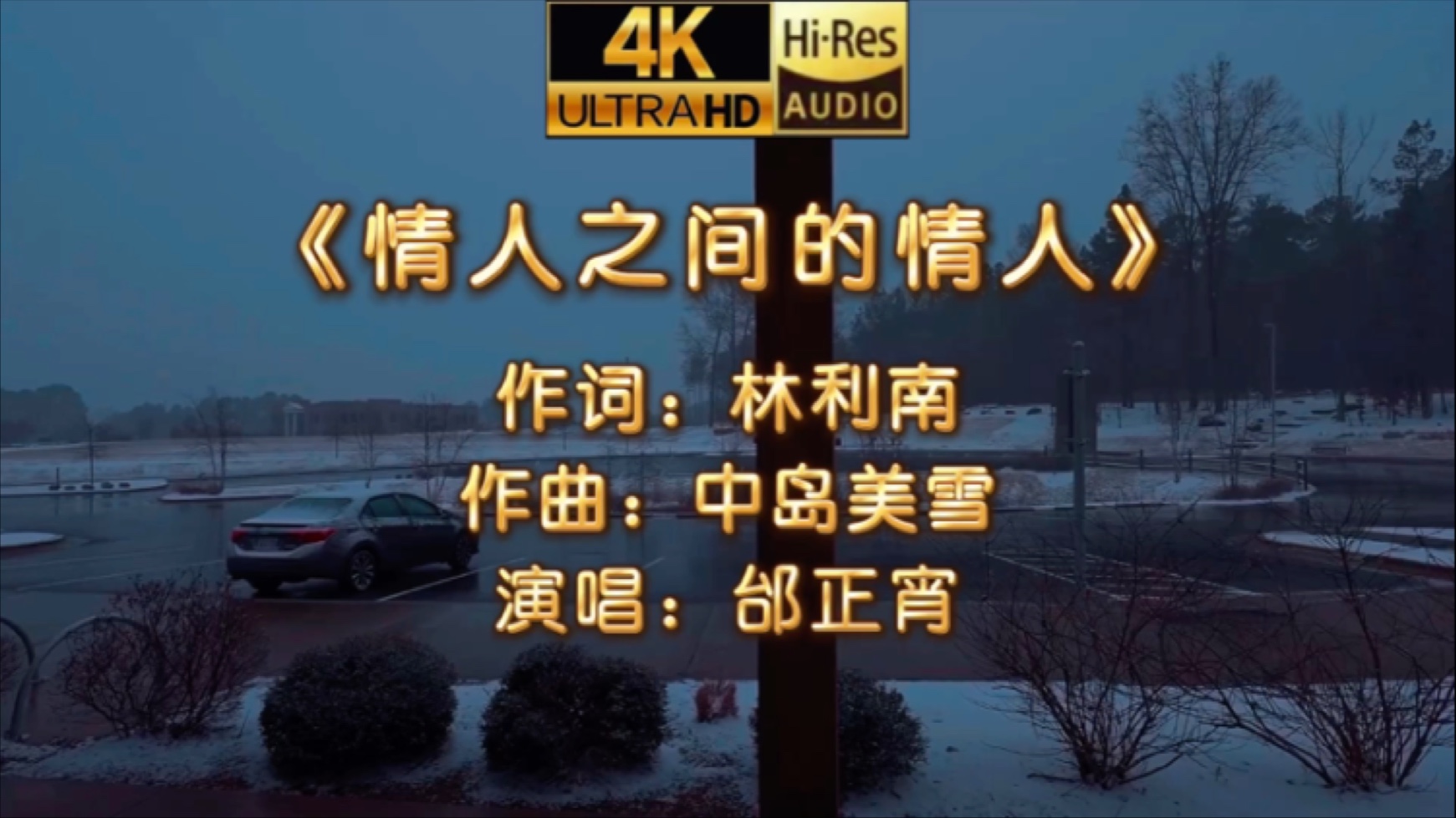 【𝐇𝐢-𝐑𝐞𝐬 无损音质】情人之间的情人--邰正宵