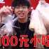 帅哥花100元在重庆美食街买了一堆吃的，兔头豆花酥肉包子，太过瘾！