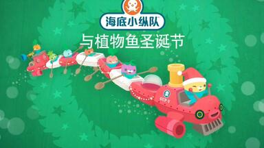 【<em class="keyword">海底小纵队</em>特别篇】4<em class="keyword">海底小纵队</em>与植物鱼圣诞节
