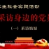 【后浪学长】采访身边的党员（一）（大学生社会实践活动）庆祝中国央产党成立100周年。