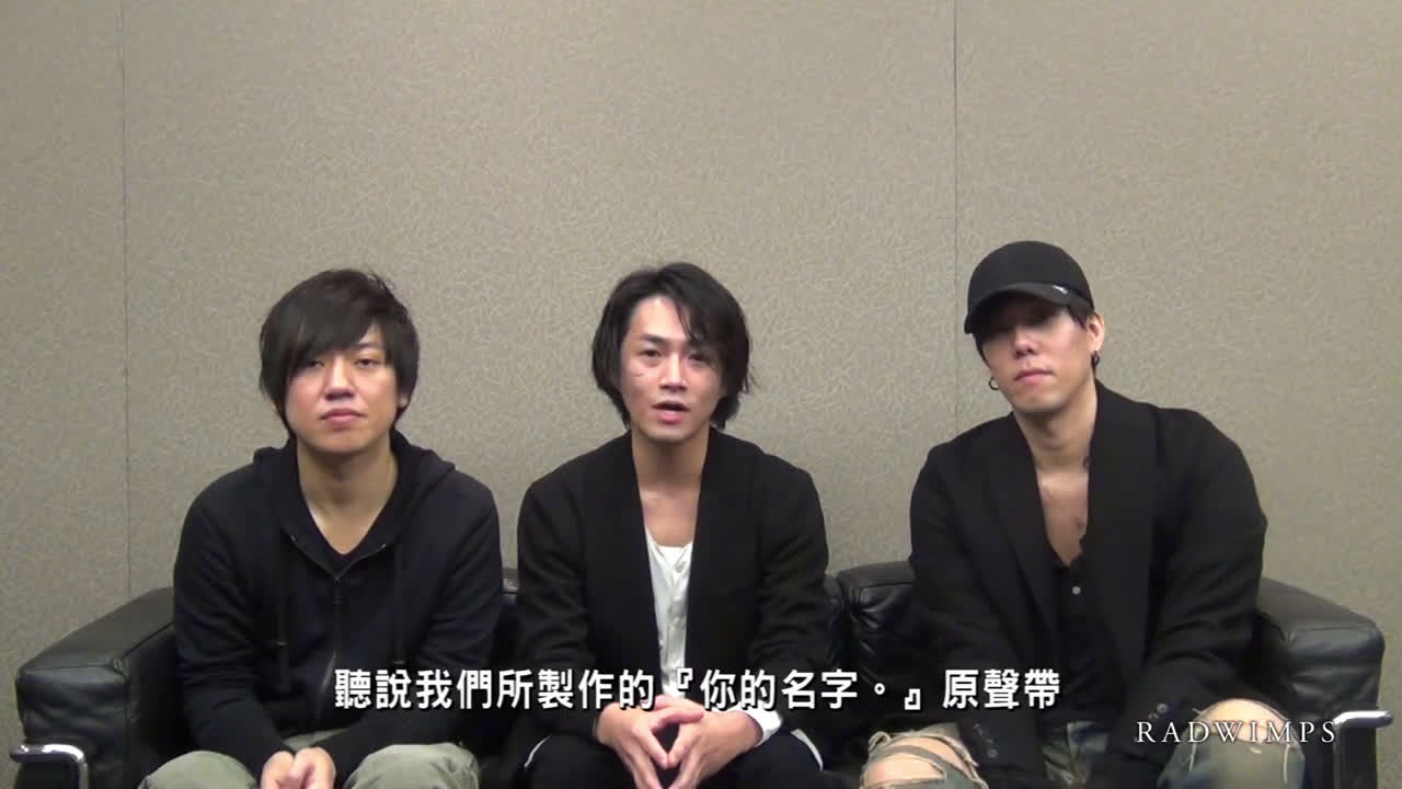 你的名字就是 radwimps ! 向台湾乐迷问候