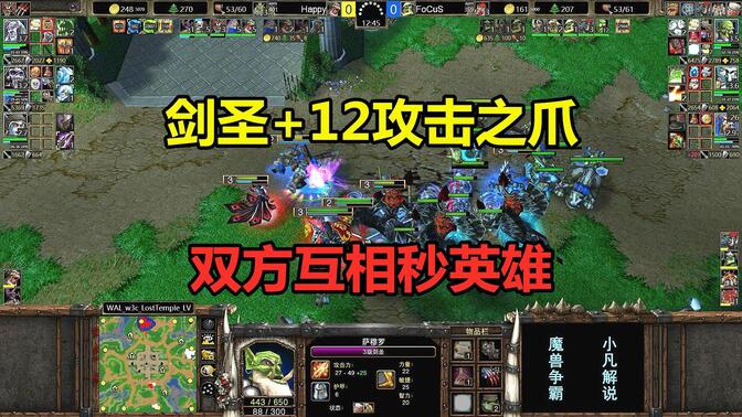 剑圣+12攻击之爪，双方互相秒英雄，Happy大战Focus！魔兽争霸3