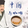 咖啡历史文化｜咖啡与中国（来自整理的咖啡冷知识