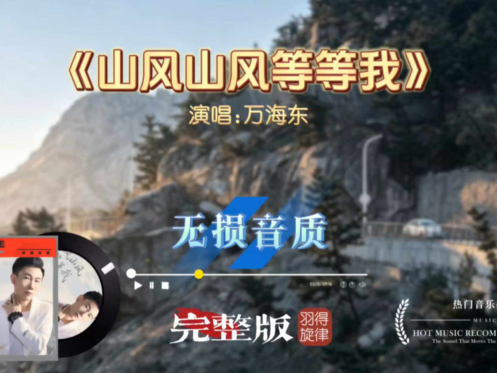 万海东新歌《山风山风等等我》完整版，厌倦俗世纷扰，愿随山风奔赴山野，寻一份心中自由