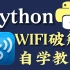 【python脚本】Python破解WiFi密码就是这么简单，免费连接WiFi，仅需十秒，实现流量自由！！！