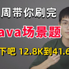 2025年吃透Java热门面试场景题＋八股大合集，从12.8K到41.6K，一周刷完，比啃书效果好多了！ （附100万字：java面试八股文+项目场景题