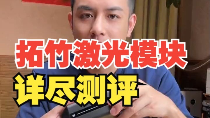 拓竹h2d激光模块详尽测评。玻璃罩，木砖，叶雕，猪皮这些东西的激光雕刻效果。