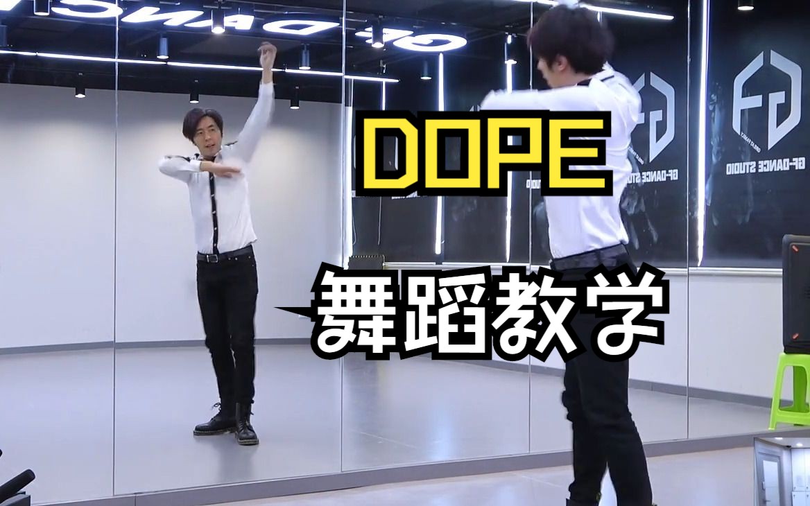 【南舞团】dope 防弹少年团 舞蹈教学 分解教程 全曲翻跳 练习室直拍（上）
