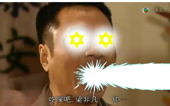 激燃醒哥闭嘴梁非凡