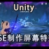 【Unity】使用ASE制作屏幕特效