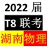 【湖南】T8联考：2022届高三第一次联考物理试题【2021年12月28日16:13:27】