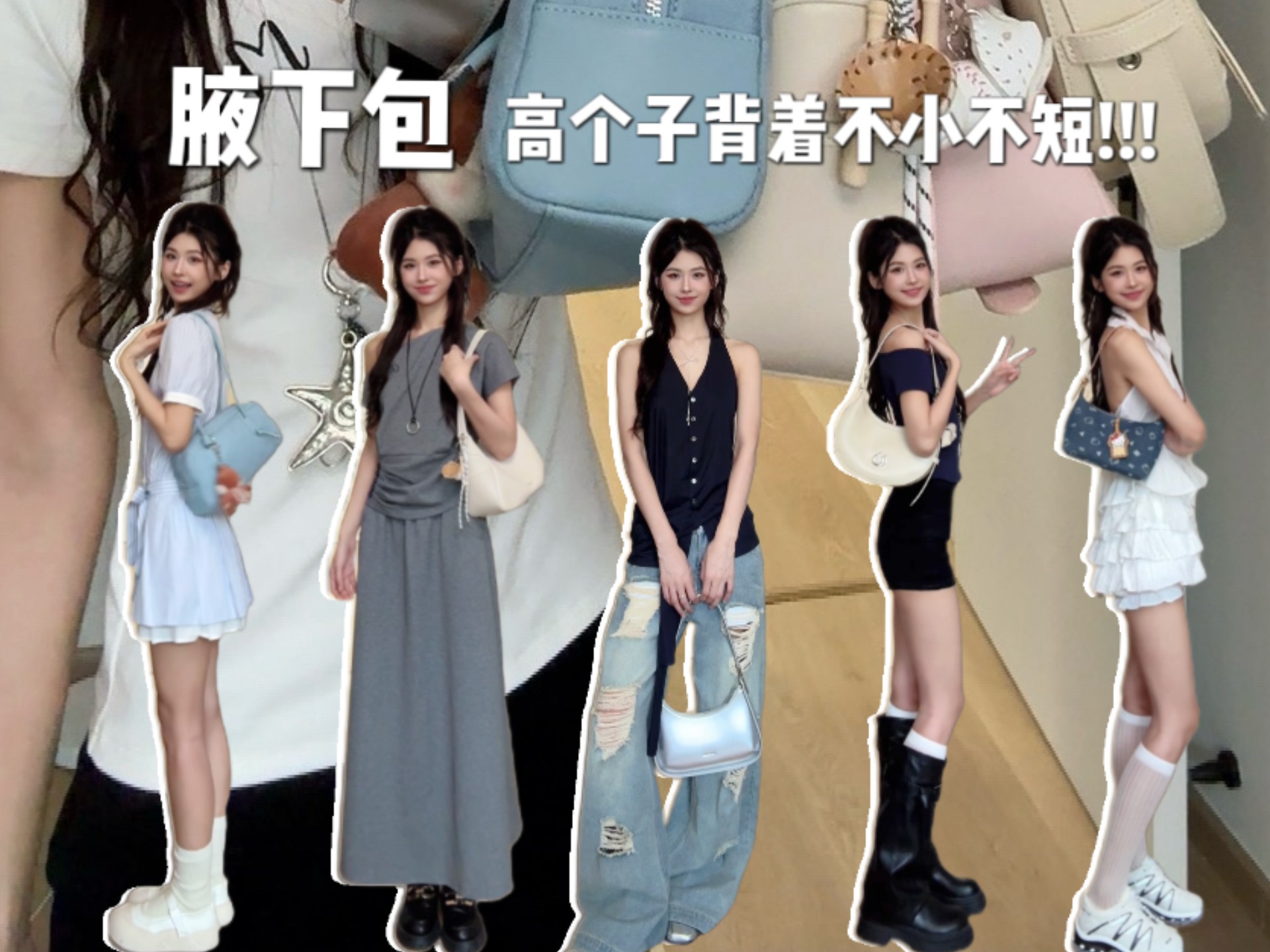辣妹腋下包！高个子背着不短不小！！！