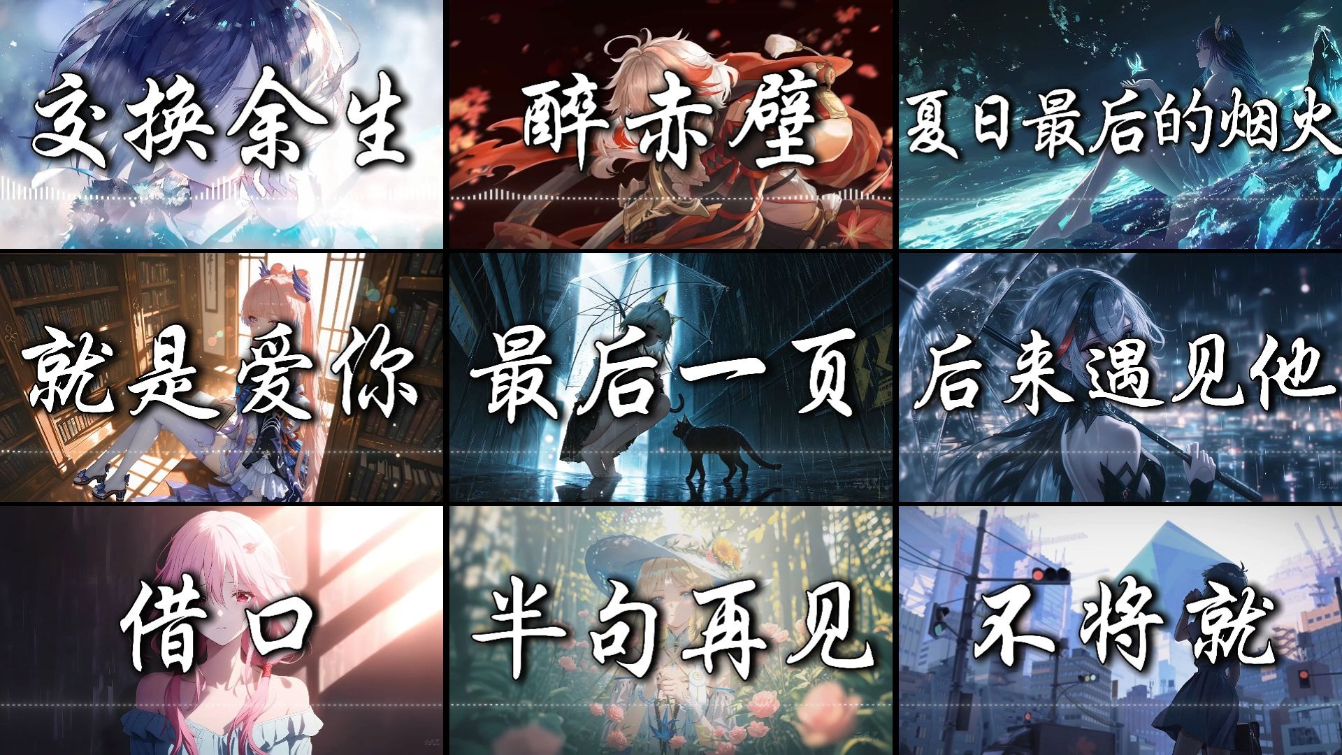 【高端局音乐】“交换余生 是我 非我 苦与乐”