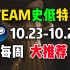 【steam史低特惠每周推荐】特惠最值得购买的10款游戏（10月23日-10月28日）