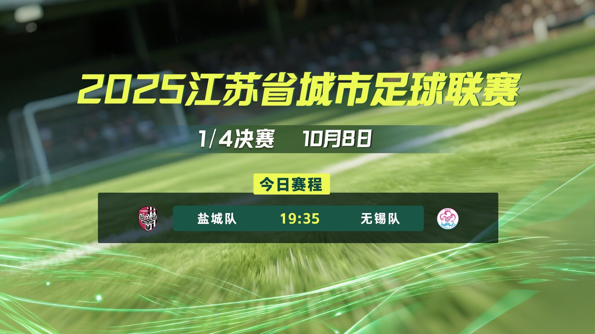 【直播回放】2025 江苏省首届城市足球联赛“苏超” 1/4八进四决赛（淘汰赛）盐城VS无锡 0-3 全程回顾