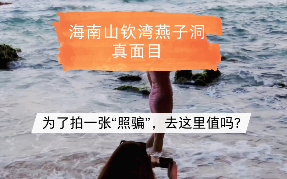 揭露海南最火网红拍照地山钦湾燕子洞的真面目，一张照骗真的那么重要?