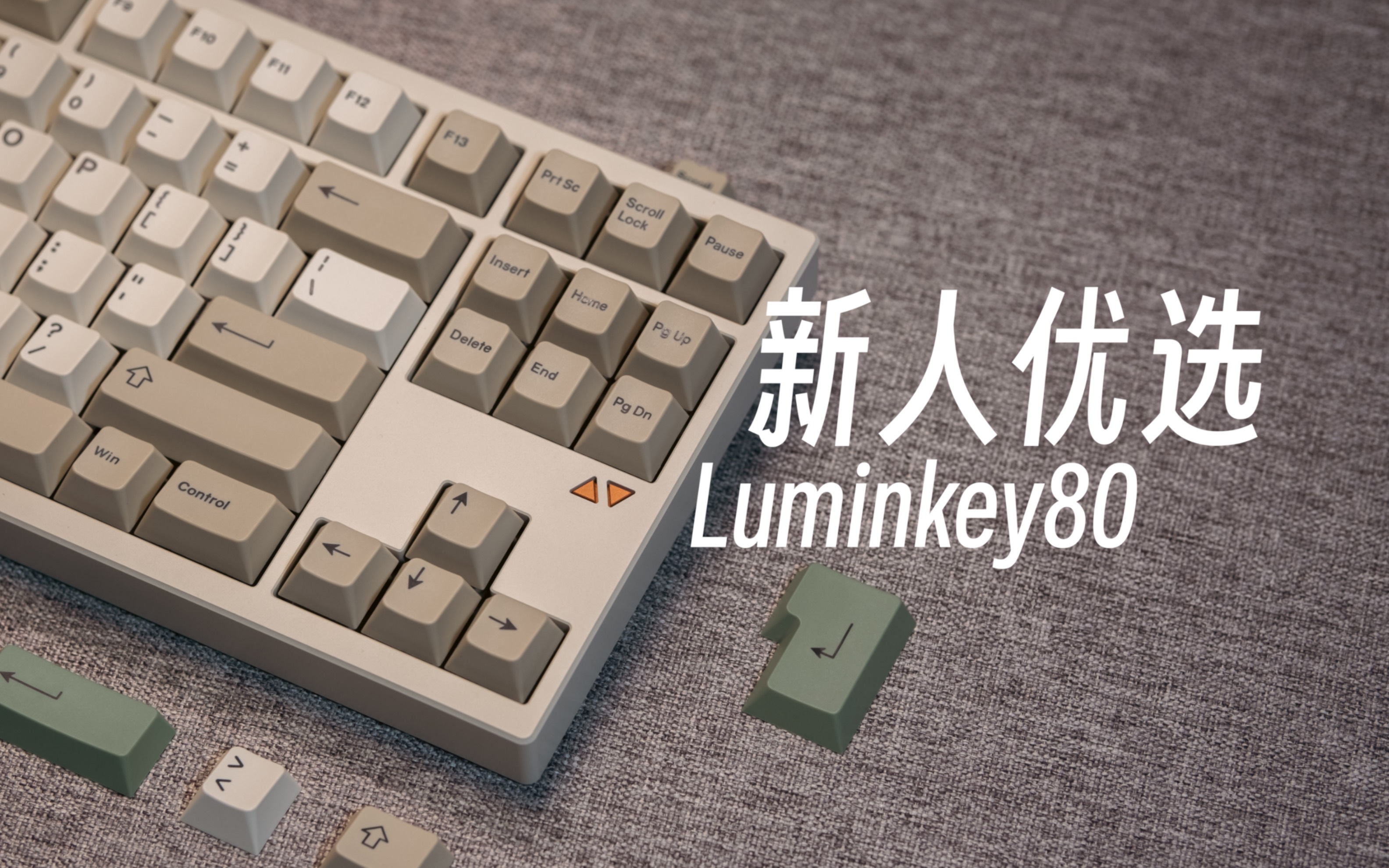 【装备】又一把入坑绕不开的键盘—Luminkey 80 By Createkeebs热插拔成品机械键盘游客制化机械键盘键盘套件阳极打字音助眠asmr【辣椒】