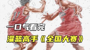 一口气看<em class="keyword">完灌篮高手</em>全国大赛，湘北VS山王工业