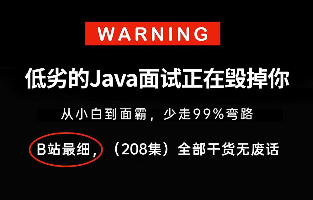 【全208集】别再盲目背八股文了！字节大佬耗费196小时录制的秋招Java短期面试突击高频面试题，全程干货无废话，通俗易懂！从面试小白快速进阶面霸！！