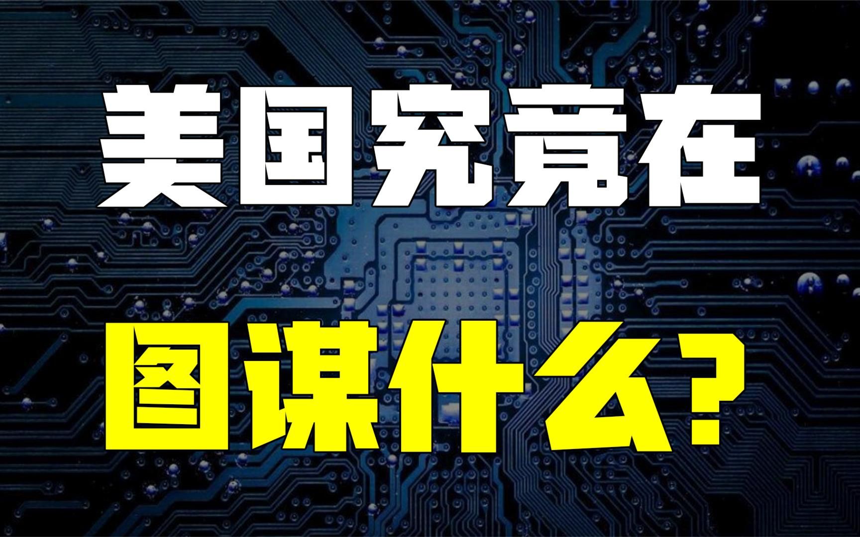 芯片将成中国新“金矿”？中企断供美巨头后，外媒：这是一个警告