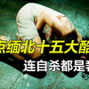 盘点缅北十五大酷刑，噶腰子、做血奴，真实的缅北究竟有多恐怖