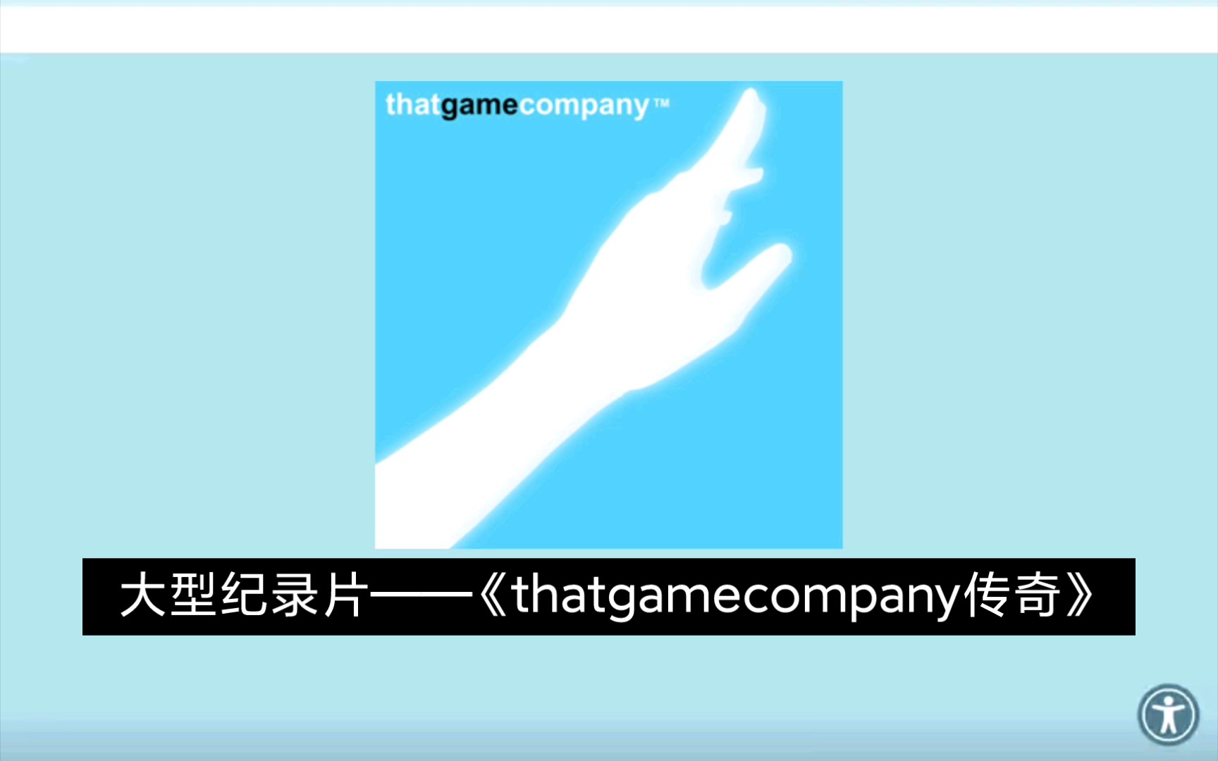 大型纪录片《thatgamecompany传奇》