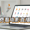免费在线看2000个电视台，秒开高清无卡顿，电脑手机都适配