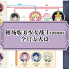 剧场版美少女战士cosmos 全官方人设公开(正方+反派) 官方很用心正反方背景颜色都不同