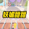妖   媚   甜   甜