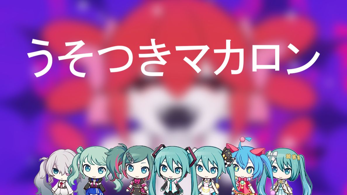 【葱卡贝拉】说谎的马卡龙