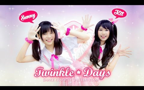 【虹☆Taiyeko】 Twinkle Days哔哩哔哩 (゜゜)つロ 干杯~bilibili