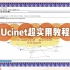 满满的软件学习分享：【Ucinet超实用教程】03个体性指标：度数中心度、接近中心度、中介中心度|社会网络|复杂网络