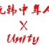 【虎豹七笑】抗韩中年人 x Unity