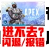 亲测有用！APEX进不去/30秒闪退/卡小蓝熊解决办法