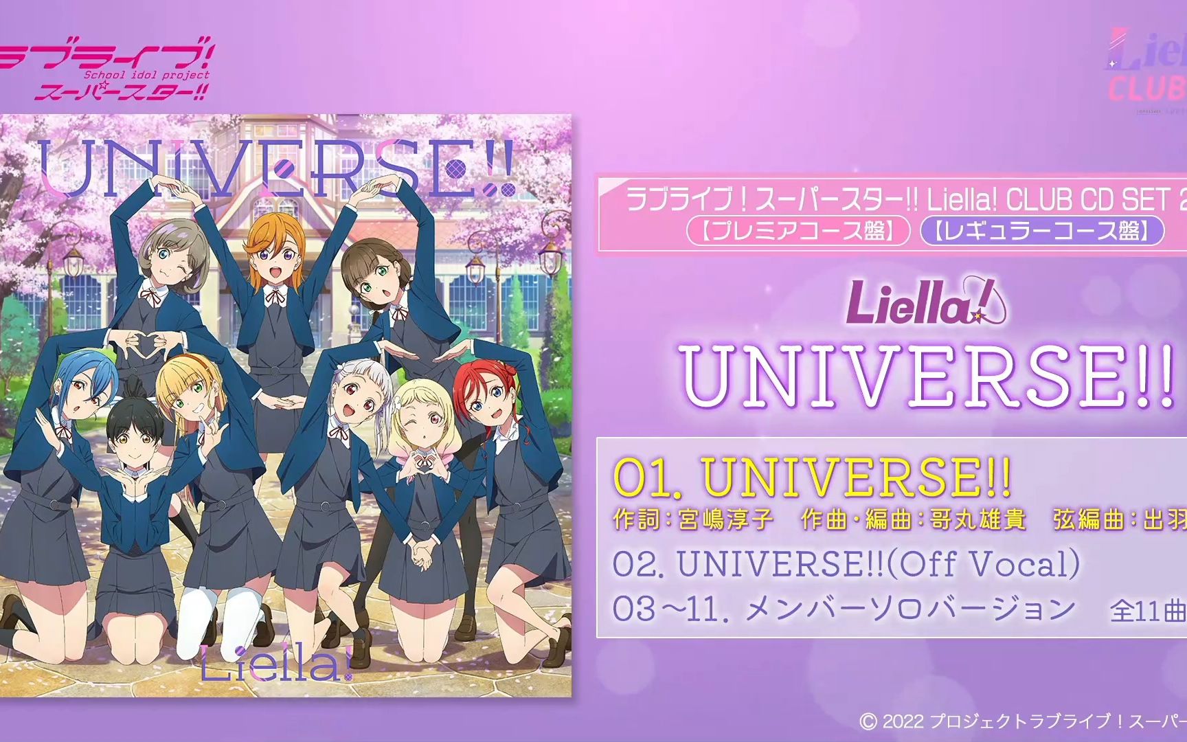 Liella!CLUB プレミアコース特典 UNIVERSE!! ラブライブ！