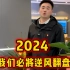 2024，我们必将逆风翻盘。#奇瑞汽车#奇瑞风云柳州华柳华达体验中心
