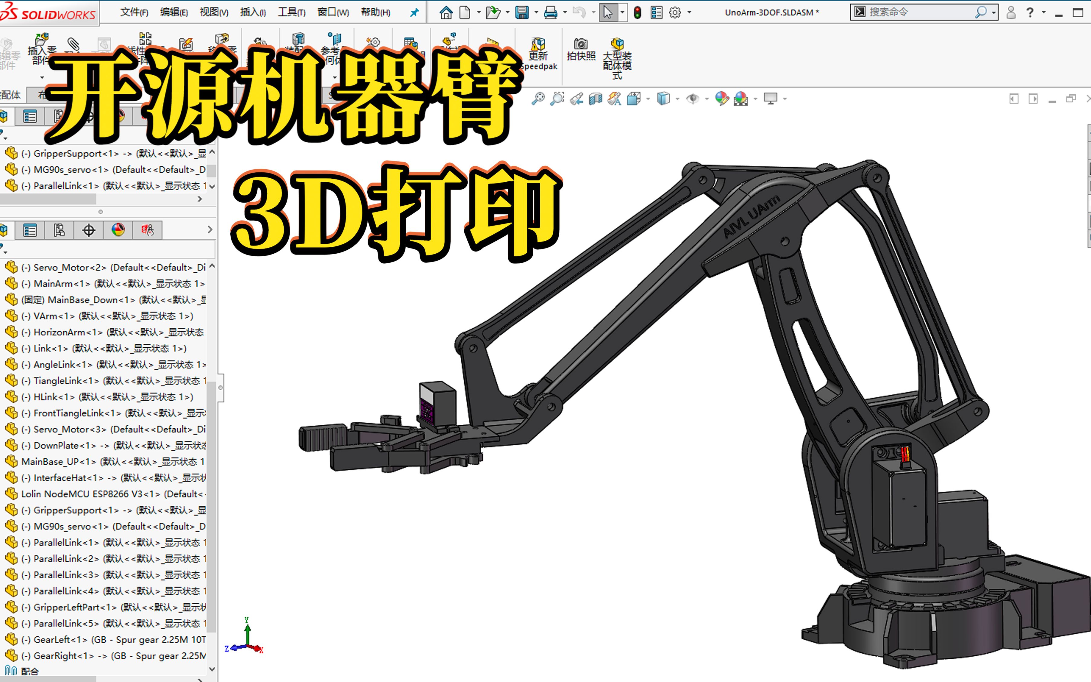 介绍和开源一个简单的机器臂模型（可3D打印）以及Solidworks 仿真渲染、实体运动展示