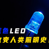 小小蓝色LED灯，凭啥能斩获诺贝尔奖？改变人类照明史的发明