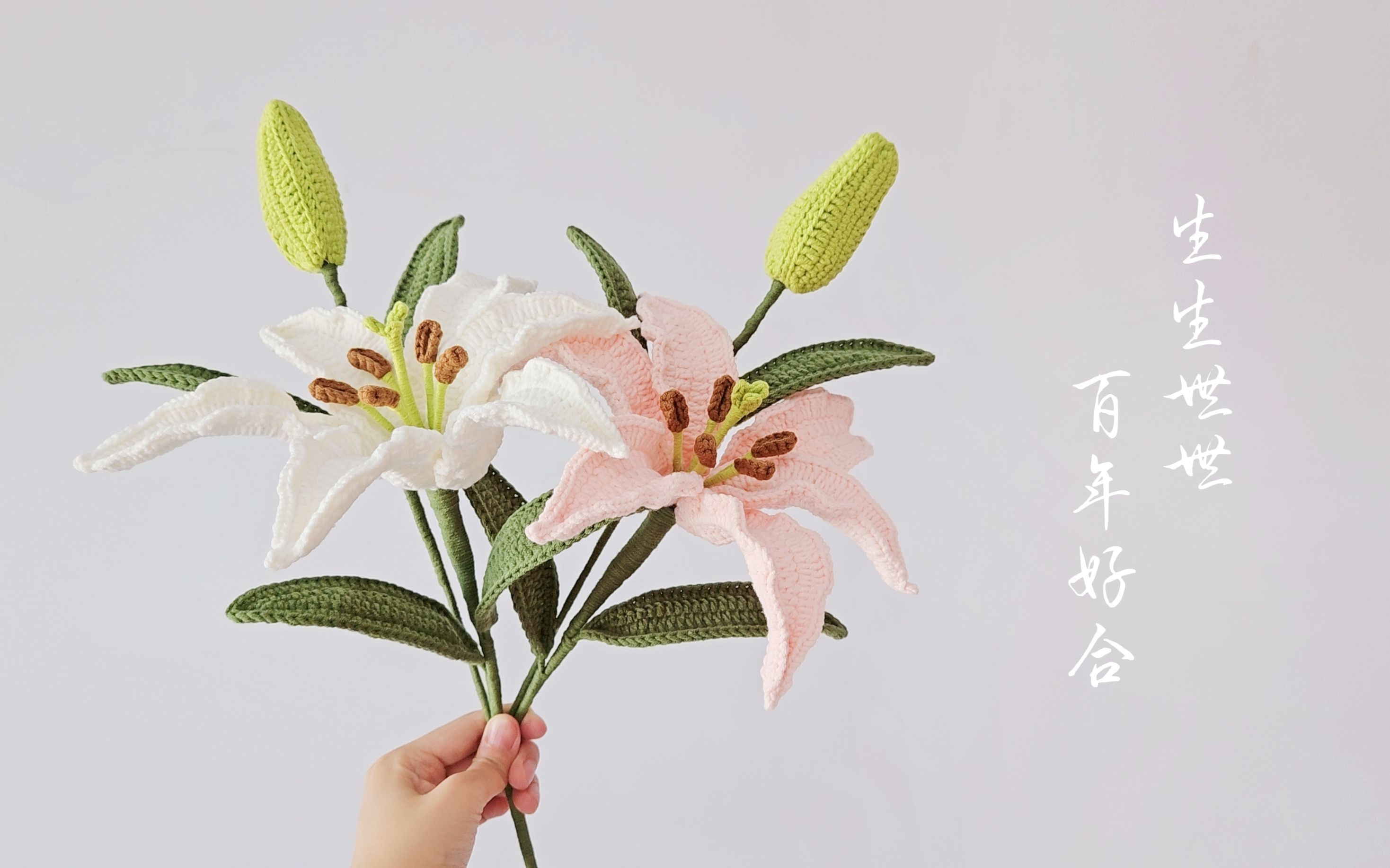 钩针百合花：香是云裳的祝福，露是仙子的欢喜