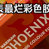 拿凤凰胶卷拍夜景，，成品让我有点难绷