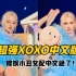 【SOMI】适配度满分！疯批美人超强XOXO中文版填词翻唱